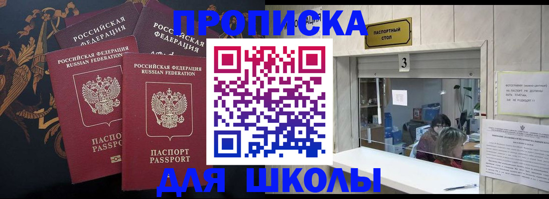 прописка для школы в Морозовске